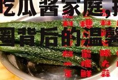娱乐吃瓜酱家庭,揭秘娱乐圈背后的温馨故事