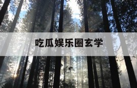 吃瓜娱乐圈玄学