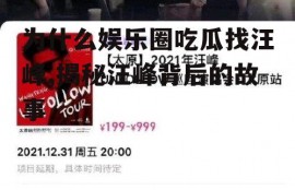 为什么娱乐圈吃瓜找汪峰,揭秘汪峰背后的故事