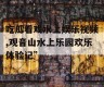 吃瓜看戏水上娱乐视频,观音山水上乐园欢乐体验记”