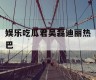 娱乐吃瓜君吴磊迪丽热巴