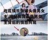 吃瓜娱乐微博头像男女主,揭秘微博头像男女主背后的情感纠葛