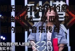 娱乐圈吃瓜创作的原声歌曲,揭秘“吃瓜”背后的原声音乐传奇