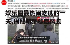 娱乐圈最热闹吃瓜的一天,揭秘明星幕后风云