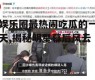 娱乐圈最热闹吃瓜的一天,揭秘明星幕后风云