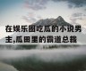 在娱乐圈吃瓜的小说男主,瓜田里的霸道总裁
