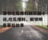 穿书吃瓜爆料娱乐圈小说,吃瓜爆料，解锁明星幕后故事