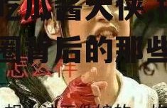 娱乐吃瓜酱大侠,揭秘娱乐圈背后的那些事儿