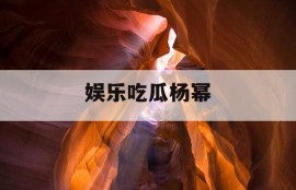 娱乐吃瓜杨幂