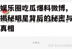 娱乐圈吃瓜爆料微博,揭秘明星背后的秘密与真相