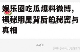 娱乐圈吃瓜爆料微博,揭秘明星背后的秘密与真相