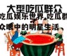 吃瓜娱乐世界,吃瓜群众眼中的明星生活