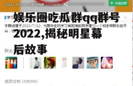 娱乐圈吃瓜群qq群号2022,揭秘明星幕后故事