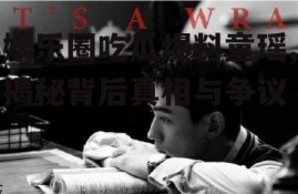 娱乐圈吃瓜爆料童瑶,揭秘背后真相与争议
