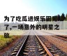 为了吃瓜进娱乐圈见红了,一场意外的明星之旅
