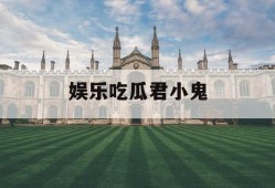 娱乐吃瓜君小鬼