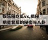 娱乐圈吃瓜vx,揭秘明星背后的秘密与八卦
