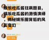 娱乐吃瓜酱狂飙题目,娱乐吃瓜酱的激情演绎，揭秘娱乐圈背后的风云变幻