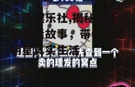 吃瓜娱乐社,揭秘娱乐圈幕后故事，带你领略明星真实生活