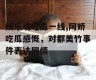 娱乐坊吃瓜一线,阿娇吃瓜感慨，对都美竹事件表达同情