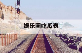 娱乐圈吃瓜表