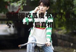 娱乐圈吃瓜虞书欣丁禹兮,揭秘幕后真相