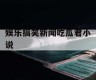 娱乐搞笑新闻吃瓜君小说