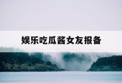 娱乐吃瓜酱女友报备