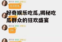 好奇娱乐吃瓜,揭秘吃瓜群众的狂欢盛宴