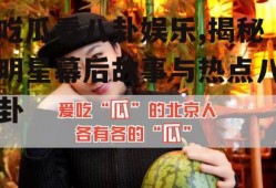 吃瓜看八卦娱乐,揭秘明星幕后故事与热点八卦