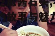 娱乐吃瓜酱石头,石头背后的故事与魅力揭秘