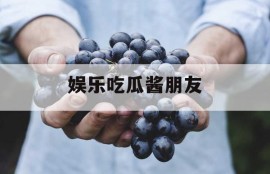 娱乐吃瓜酱朋友