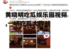 黄晓明吃瓜娱乐圈视频,一场吃瓜大作战