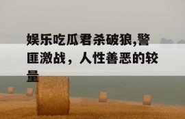 娱乐吃瓜君杀破狼,警匪激战，人性善恶的较量