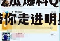 娱乐吃瓜爆料qq群号,娱乐吃瓜爆料QQ群号，带你走进明星幕后故事