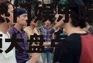 娱乐吃瓜喷子视频大全,全网热门娱乐吃瓜喷子视频大盘点