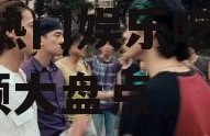 娱乐吃瓜喷子视频大全,全网热门娱乐吃瓜喷子视频大盘点