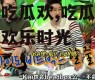 娱乐吃瓜欢,吃瓜群众欢享欢乐时光