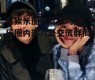 有娱乐圈吃瓜群吗,娱乐圈内部八卦交流群揭秘