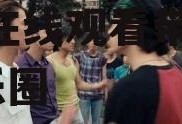 吃瓜娱乐姐妹视频在线观看,在线观看带你畅游娱乐圈