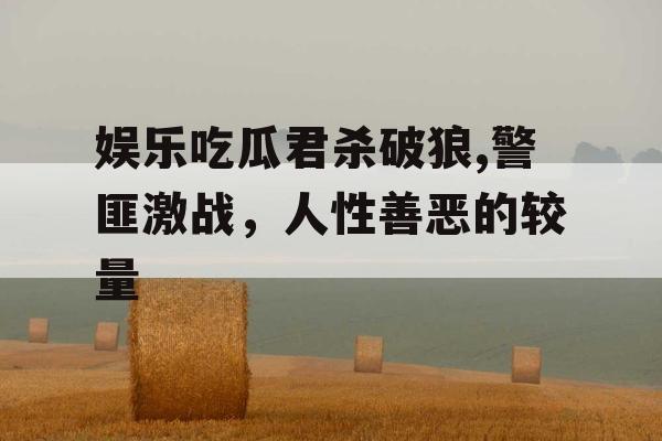 娱乐吃瓜君杀破狼,警匪激战，人性善恶的较量