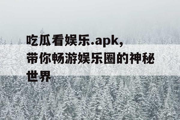 吃瓜看娱乐.apk,带你畅游娱乐圈的神秘世界