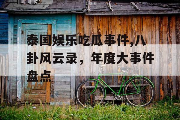 泰国娱乐吃瓜事件,八卦风云录，年度大事件盘点