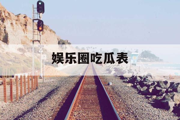 娱乐圈吃瓜表