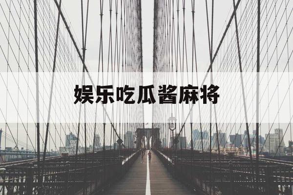 娱乐吃瓜酱麻将