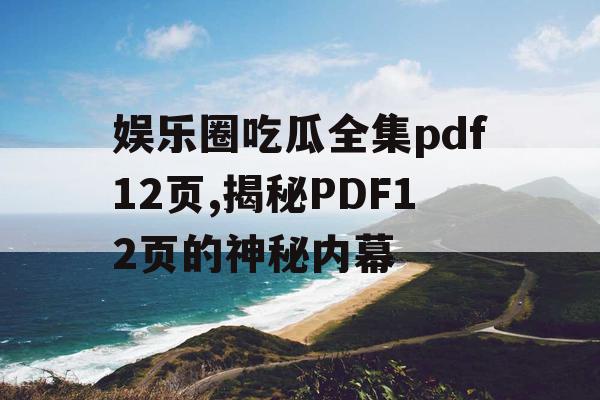 娱乐圈吃瓜全集pdf12页,揭秘PDF12页的神秘内幕